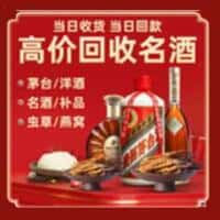 永春县洋酒回收:茅台酒,名酒,虫草,烟酒,老酒,永春县跃国烟酒经营部